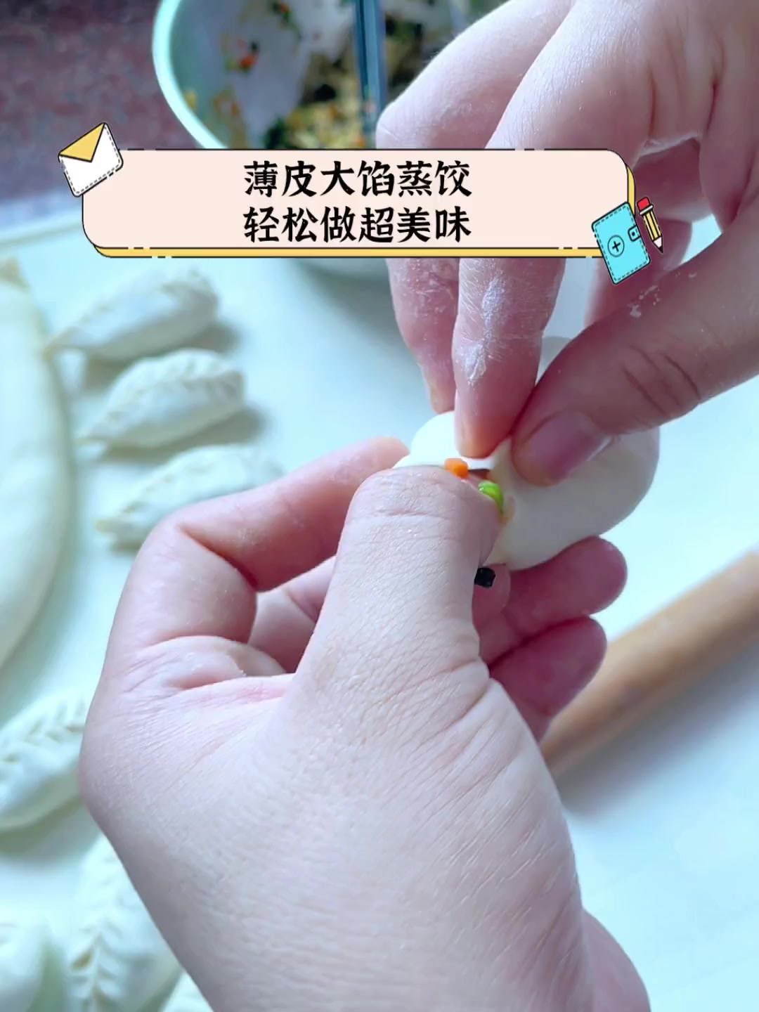 薄皮大馅蒸饺,轻松做超美味