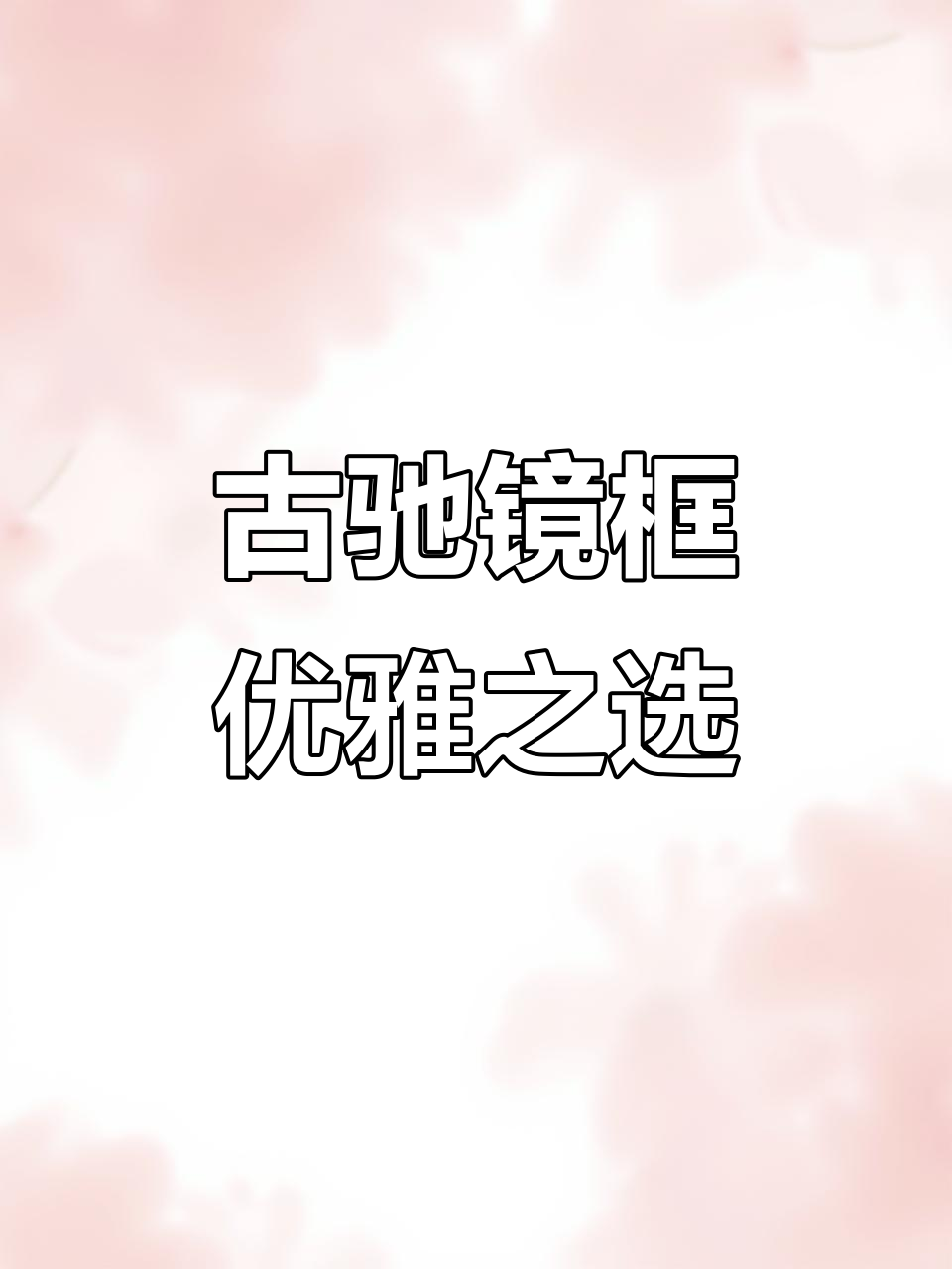 古驰眼镜框:奢华与时尚的完美结合