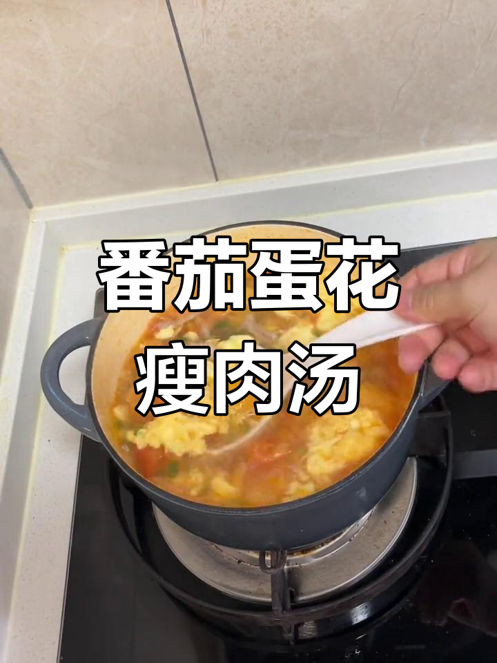 番茄鸡蛋瘦肉汤,酸甜可口又营养