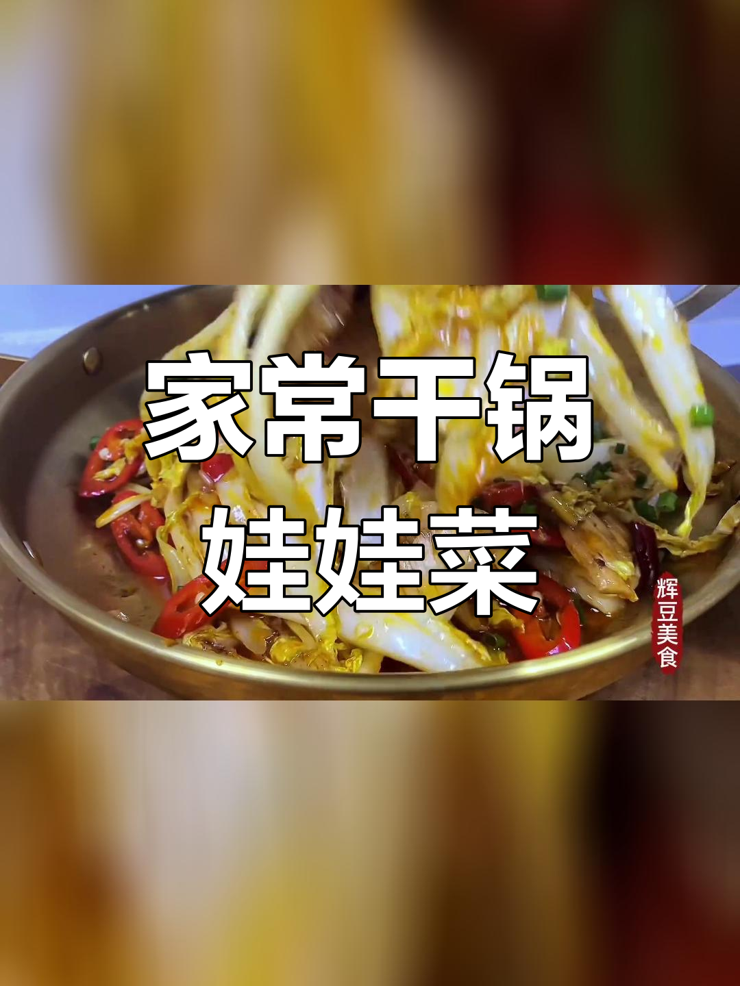 干锅娃娃菜的家常做法,香辣可口下饭必备