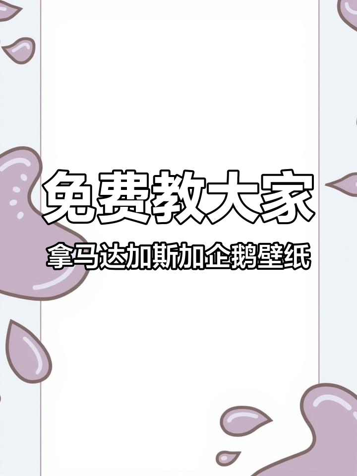 如何轻松获取马达加斯加的企鹅跳机壁纸,教程来啦!