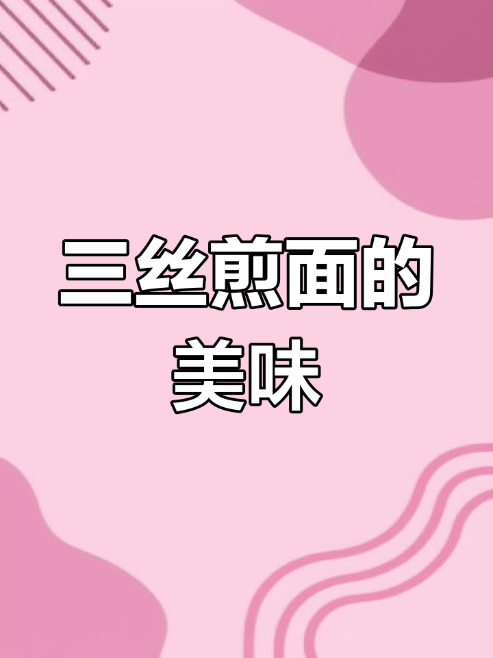 广东夜宵必试!广式三丝煎面,香脆多汁让人停不下来