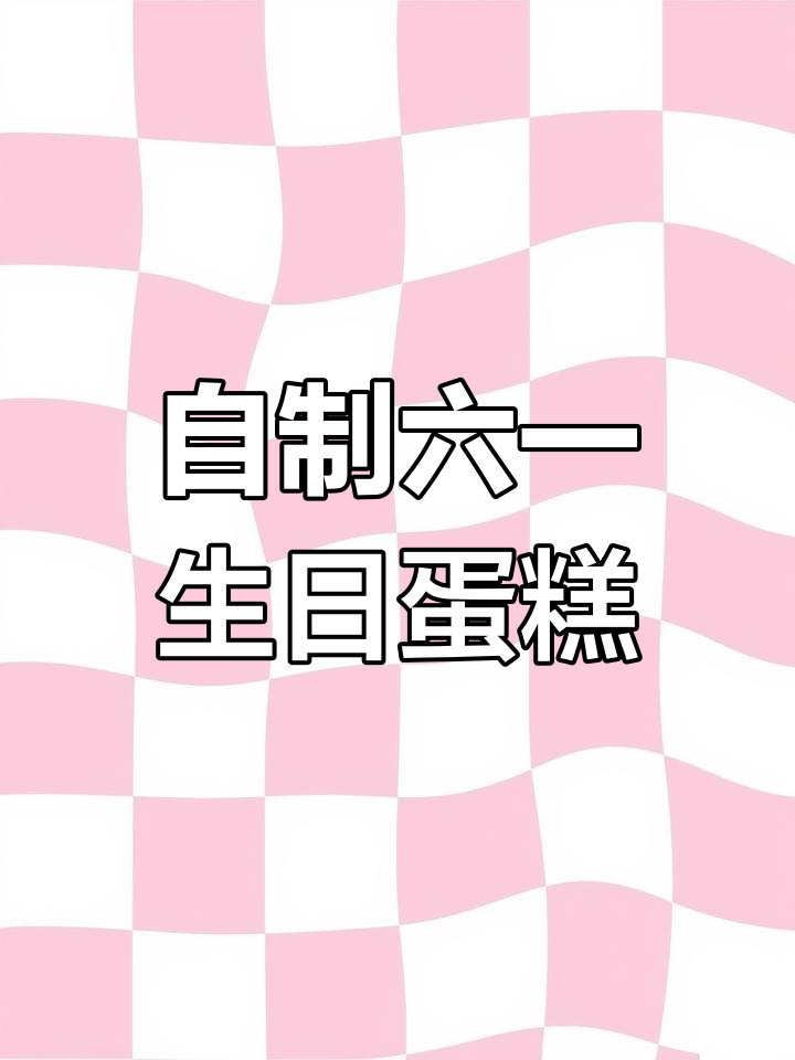 六一生日蛋糕DIY，新鲜水果与奶油的完美结合