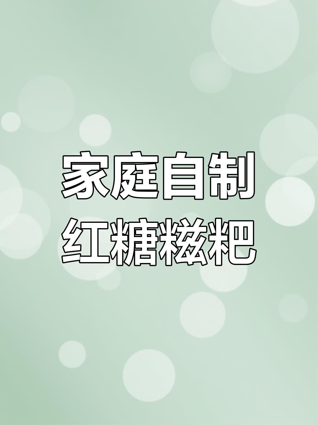 在家轻松做红糖糍粑,油炸或空炸随心选!
