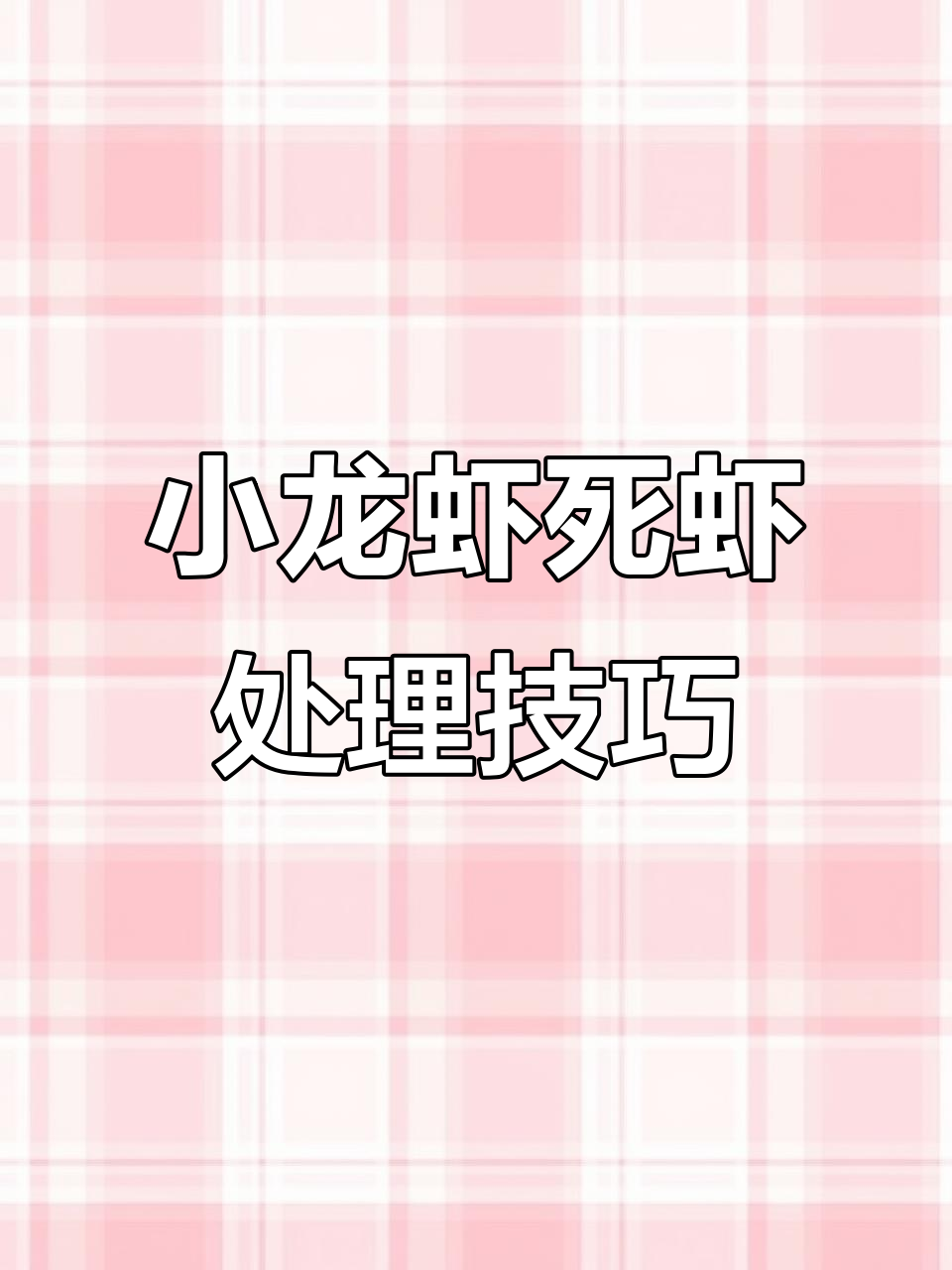 小龙虾养殖死虾怎么办?水质管理才是关键