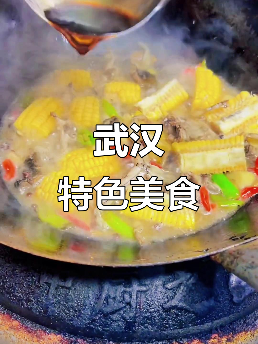 武汉毛氏牛蹄,田鸡烧鱼乔的独特美味你尝过吗?