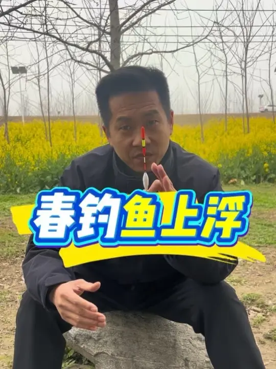 春季鱼上浮怎么钓?