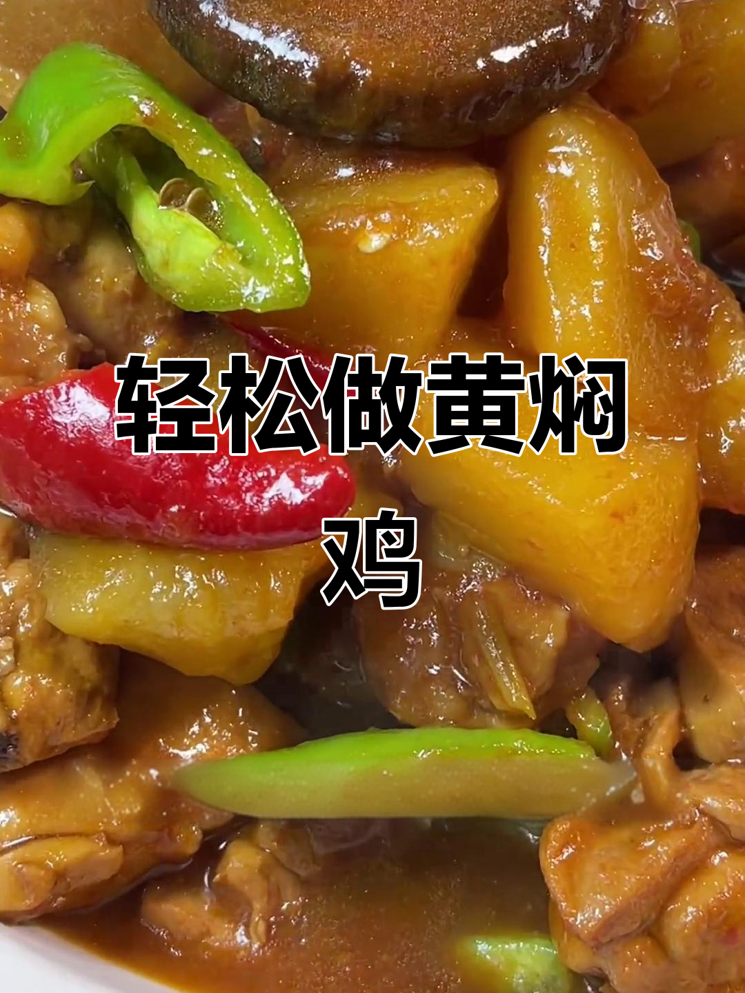 黄焖鸡米饭，一学就会的绝味家常菜
