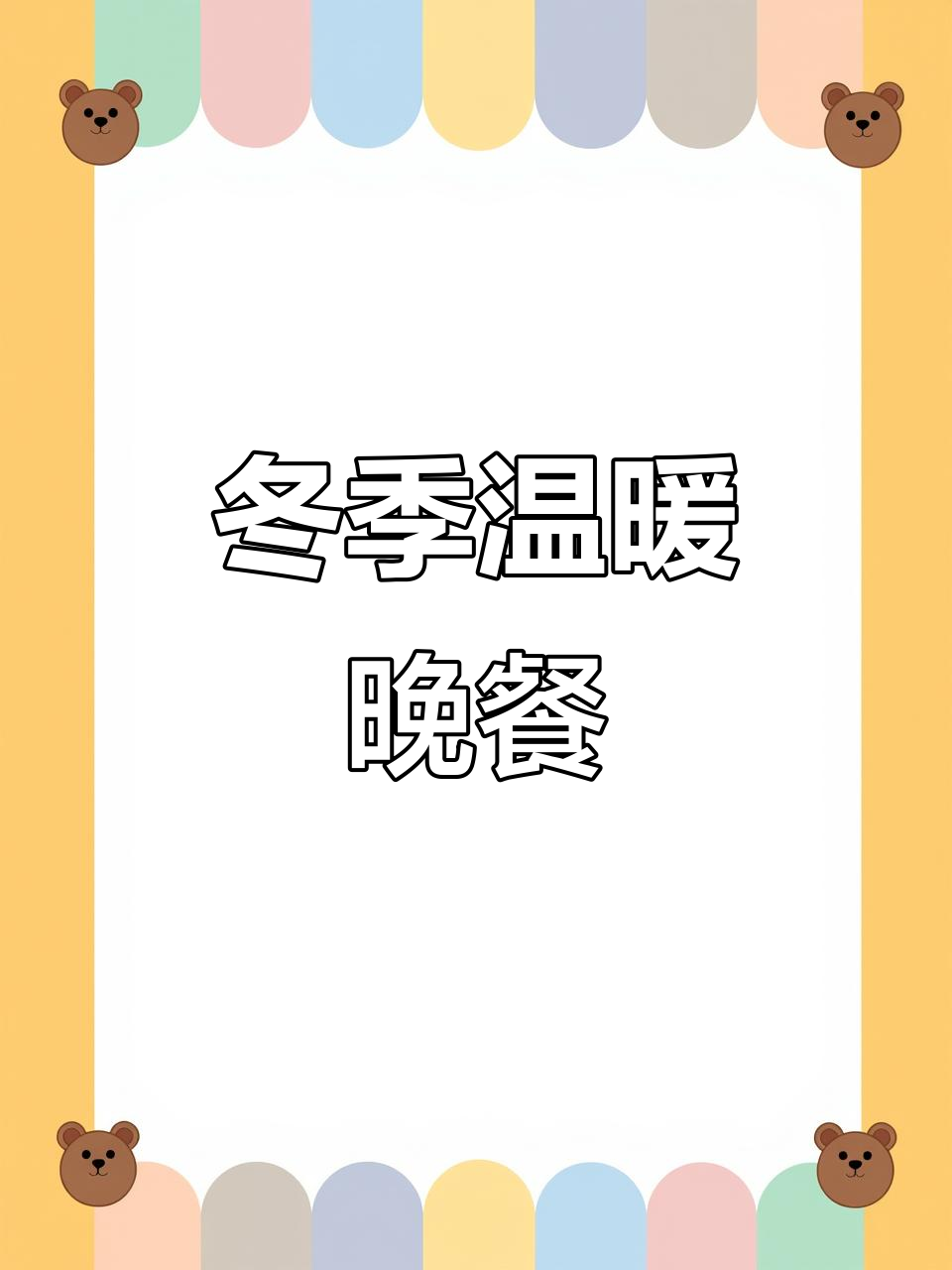 冬日氛围感满满,炉边菜聚餐首选