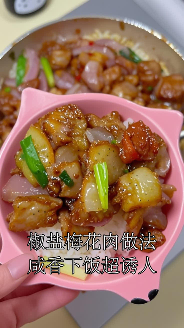 椒盐梅花肉做法,咸香下饭超诱人