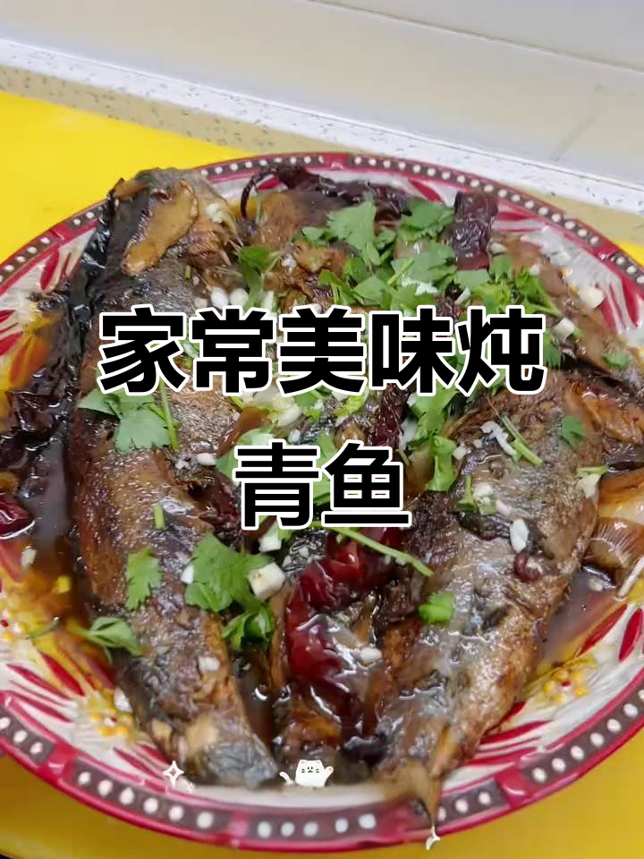 炖青鱼鲜美入味,软刺易嚼,蒜香扑鼻,下饭绝配!