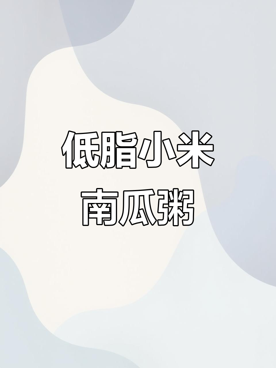 小米南瓜粥,低脂营养又美味,学会这个做法再也不用买面膜了