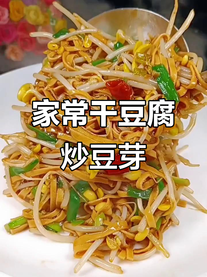 干豆腐炒豆芽,家常做法不流汤