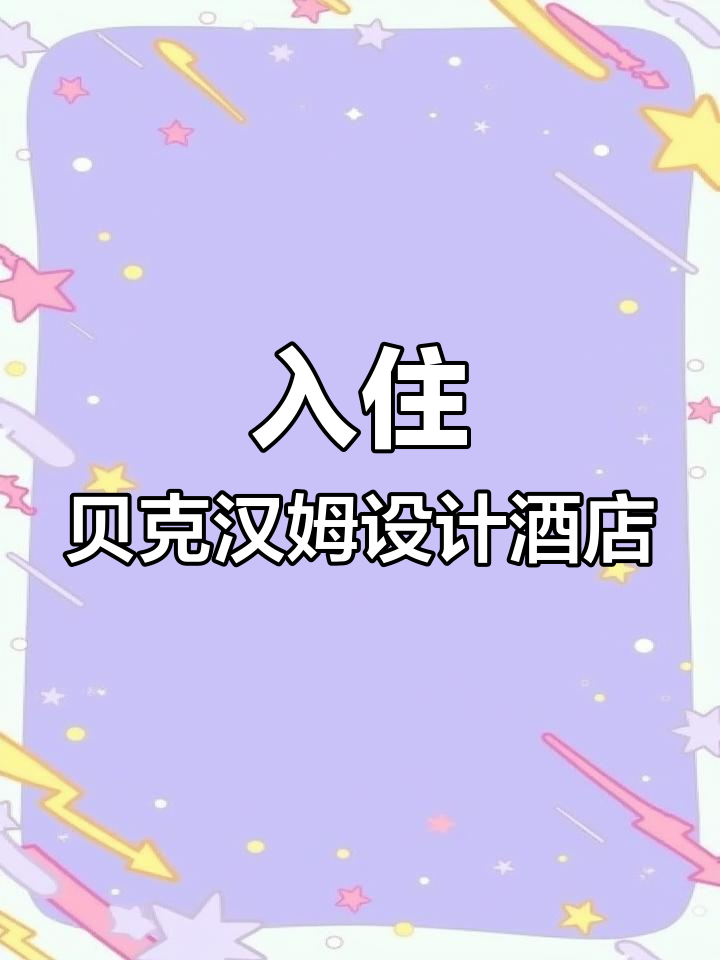 澳门伦敦人酒店体验:贝克汉姆设计的奢华套房,英伦风满满
