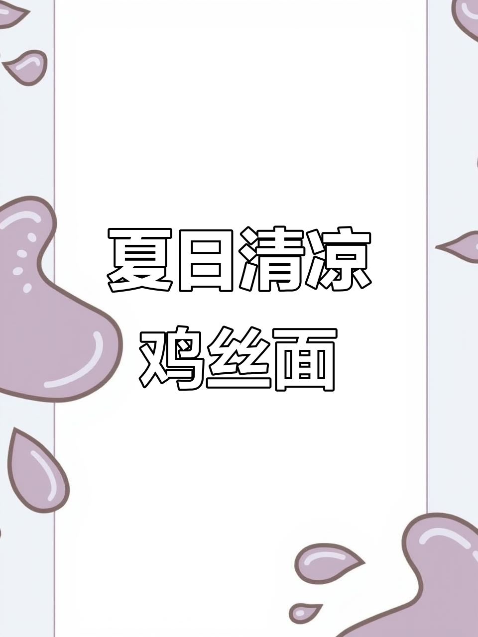 抓住夏天的尾巴,来一碗清爽鸡丝凉面