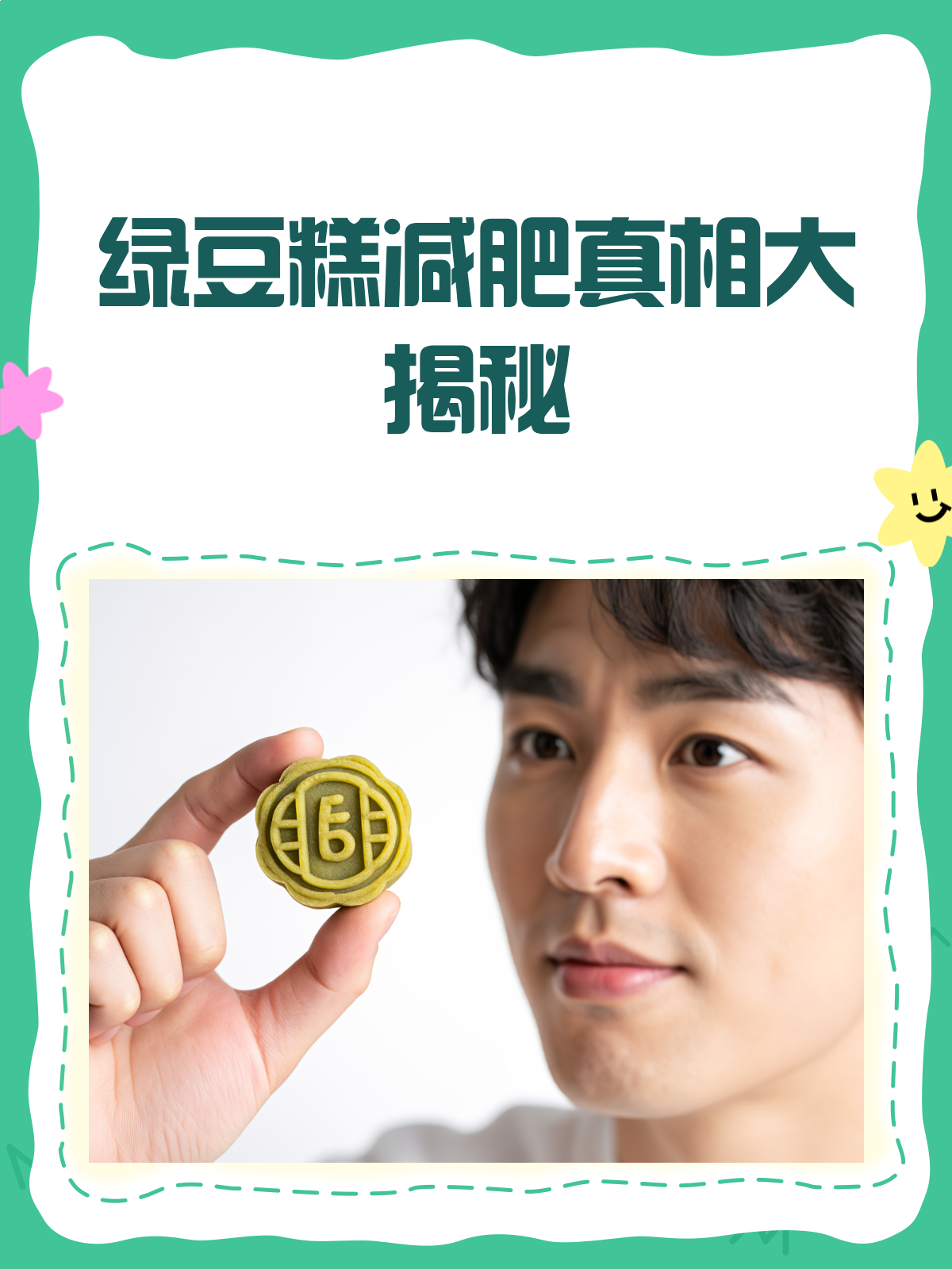 别被误导!绿豆糕减肥真相大揭秘