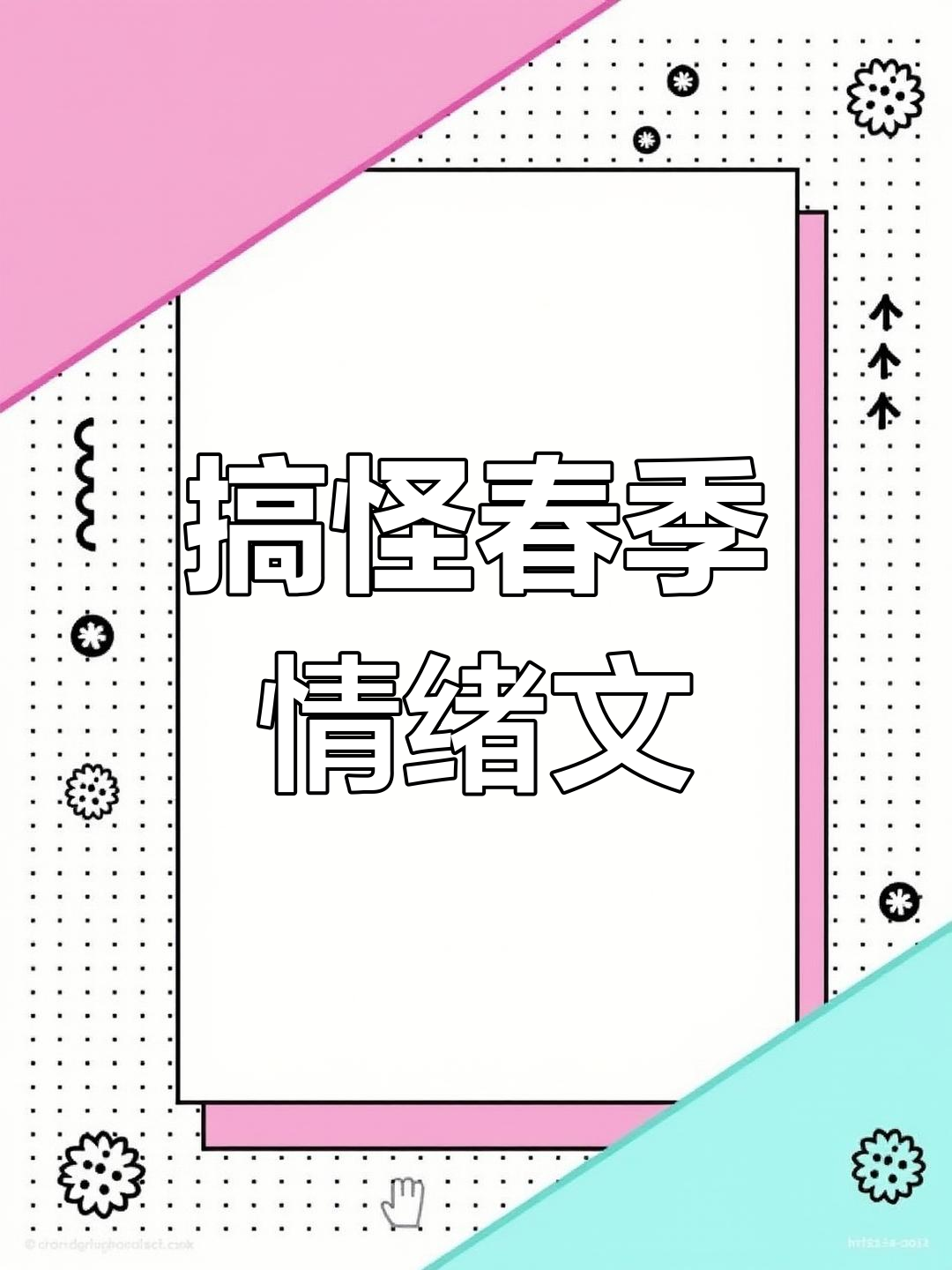 搞笑女反emo小众文案,春天里的奇葩心情