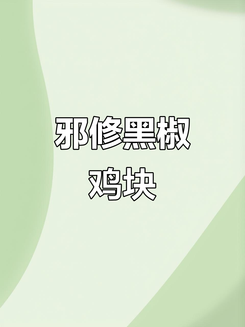 黑椒鸡块新做法,外酥里嫩超有味!