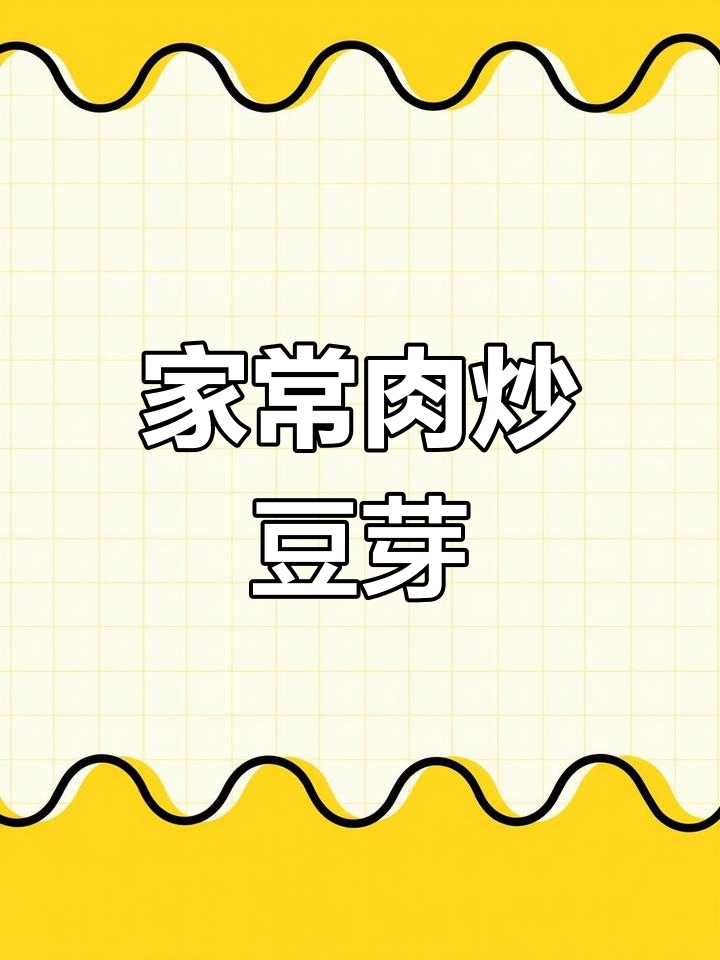 肉炒黄豆芽,家常下饭美味来袭