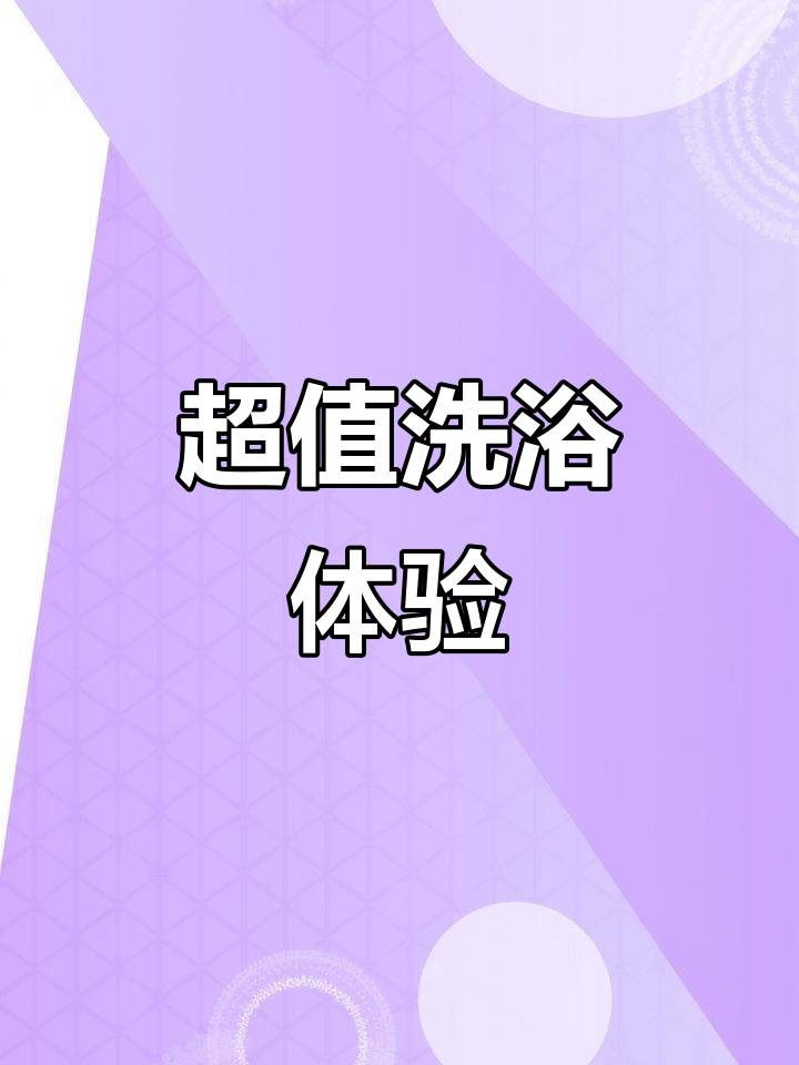 沐府汤泉,性价比高,搓澡体验超棒!