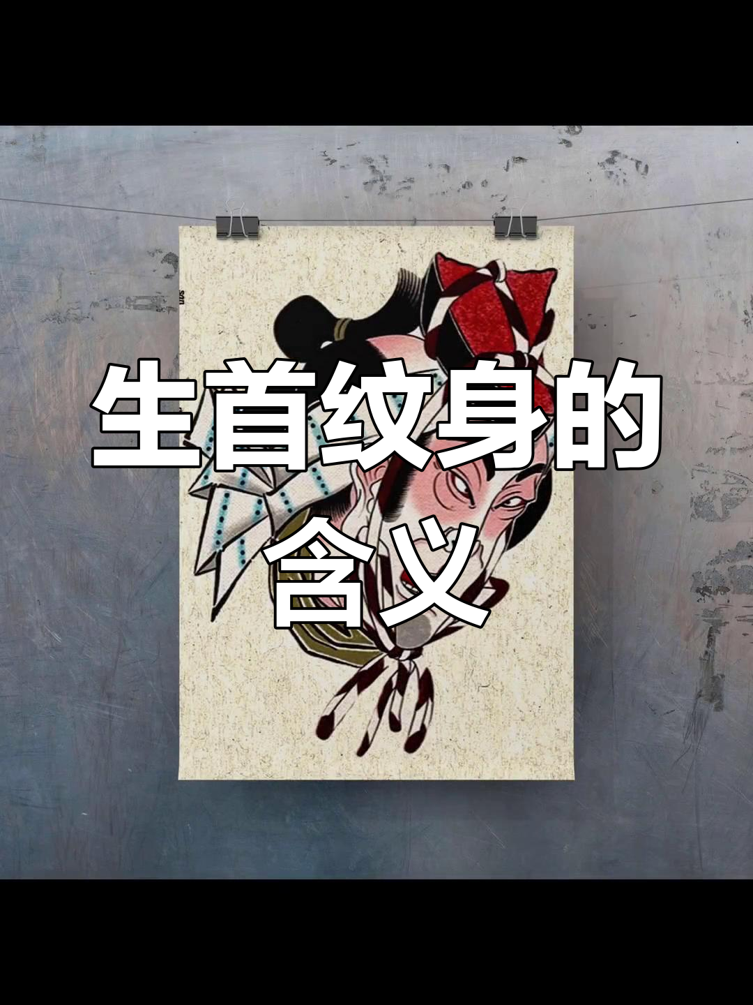 传统生首纹身解析:辟邪与能力的象征