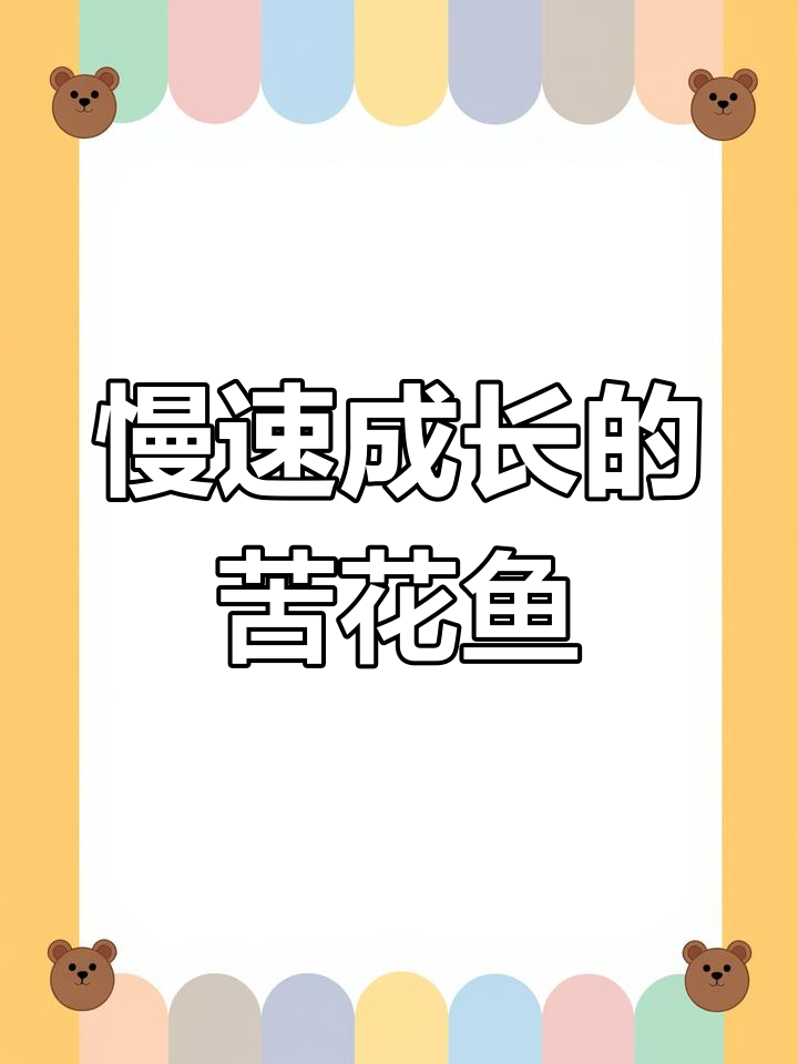 苦花鱼生长缓慢,一年仅增三四寸