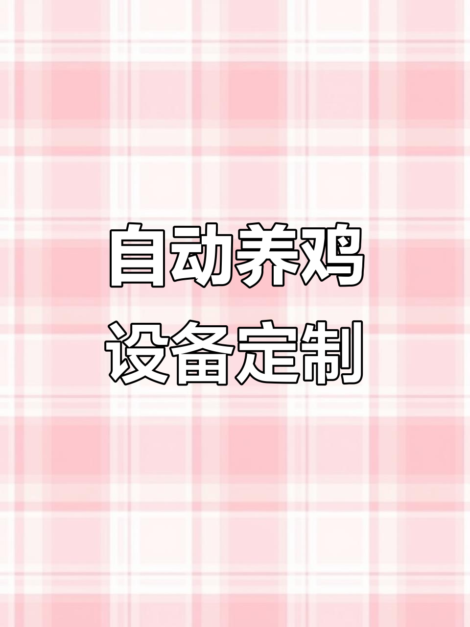 定制大型自动养鸡设备,源头厂家山东金凤凰助力养殖升级