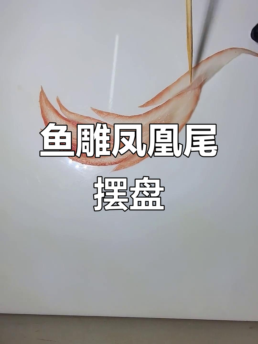 鱼雕凤凰尾巴摆盘技巧大揭秘，轻松学会这道美味