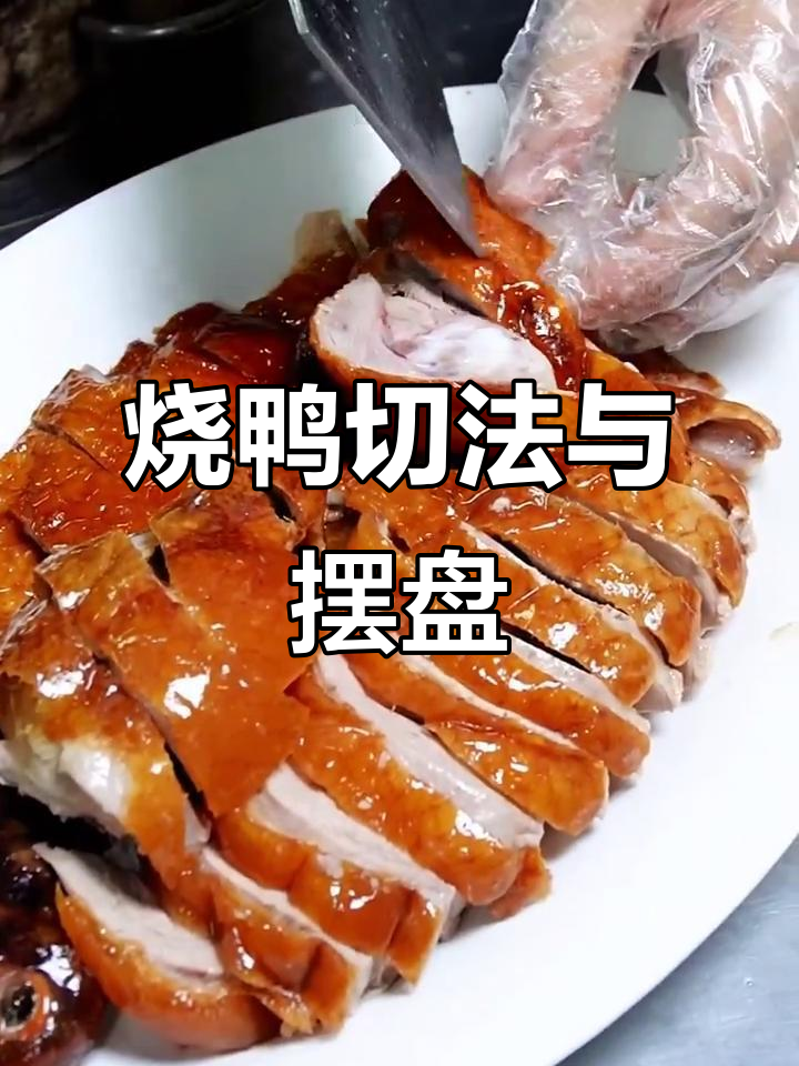 半只烧鸭摆盘技巧大揭秘,轻松掌握刀法