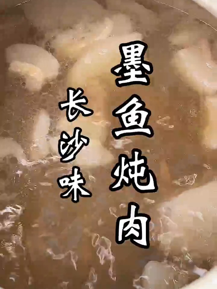 过年必备菜品‘墨鱼炖肉’有锅就能做!