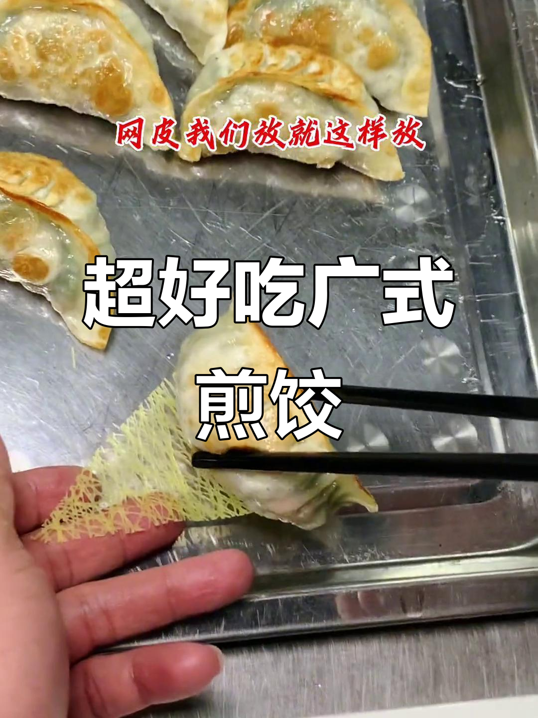 广式煎饺制作秘籍,皮薄馅嫩,茶楼最爱!