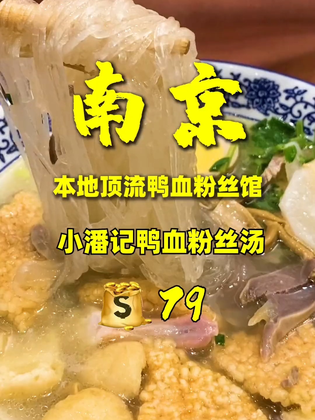 来南京怎么能不吃鸭血粉丝汤?谁吃谁迷糊!