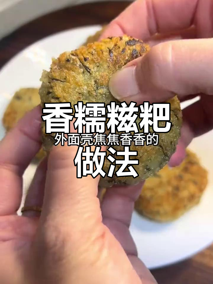 新鲜糯米糍粑,外焦内嫩,咸肉蒿子香气扑鼻