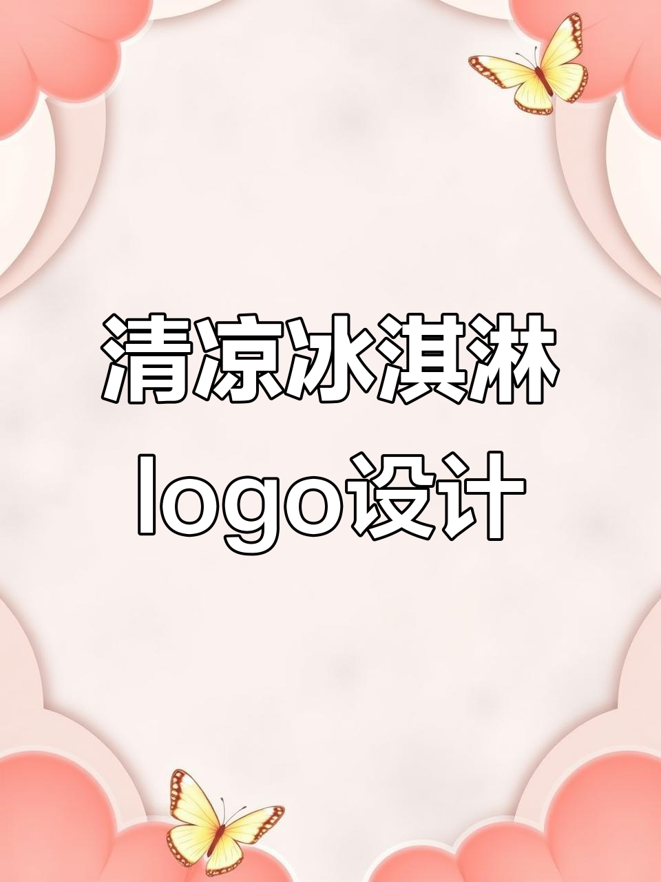 冰淇淋品牌logo设计，清凉一夏的完美呈现