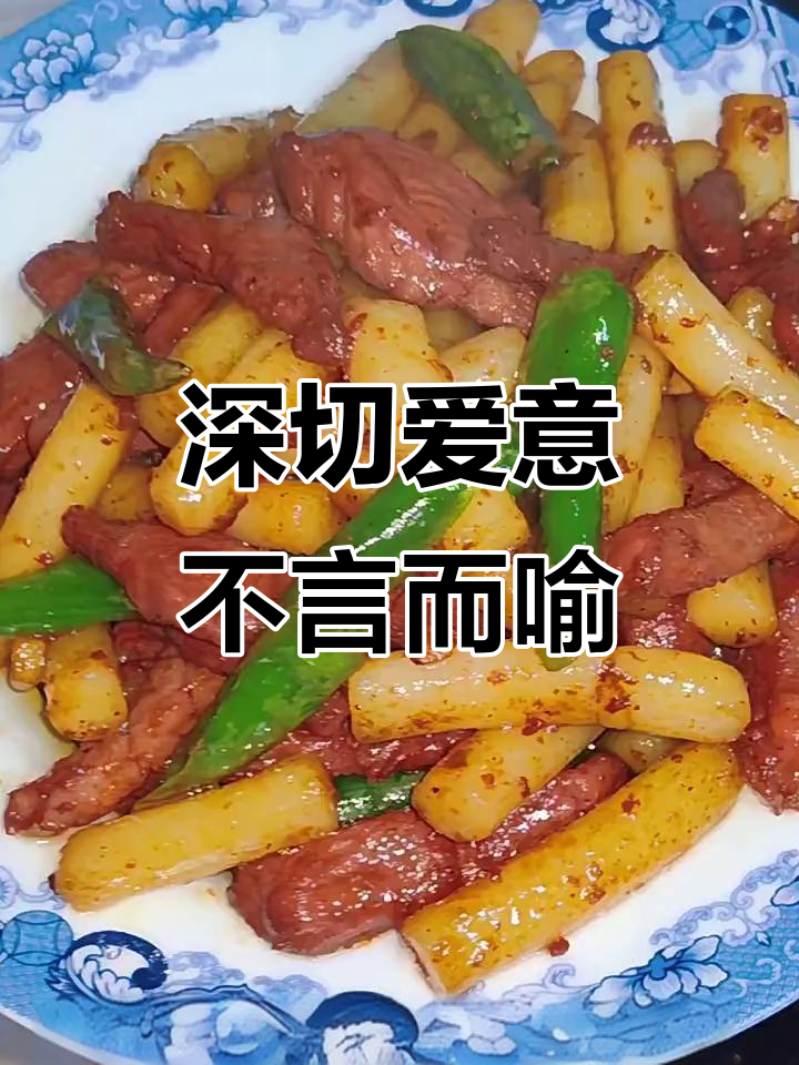 年糕炒牛柳,默默的爱与关怀