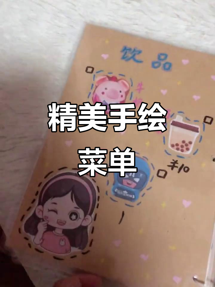 手绘菜单设计，创意满满