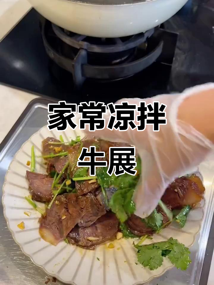 家庭版凉拌牛展，简单又美味