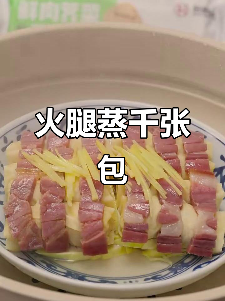 家里来客必试!火腿蒸千张包,做法超简单