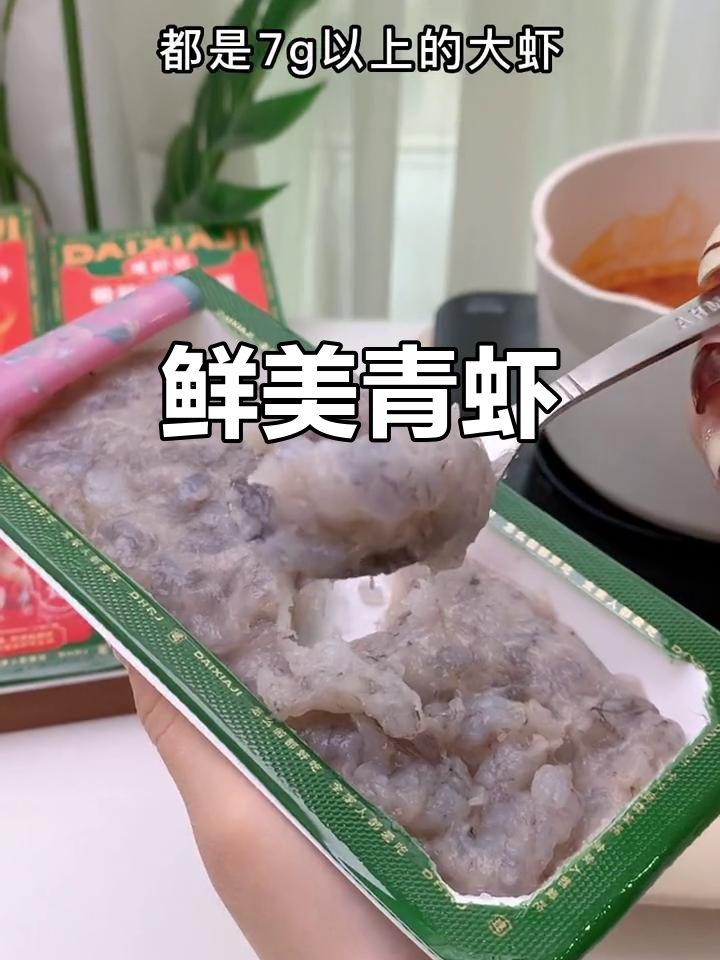 北海青虾，鲜美紧实，火锅必备！