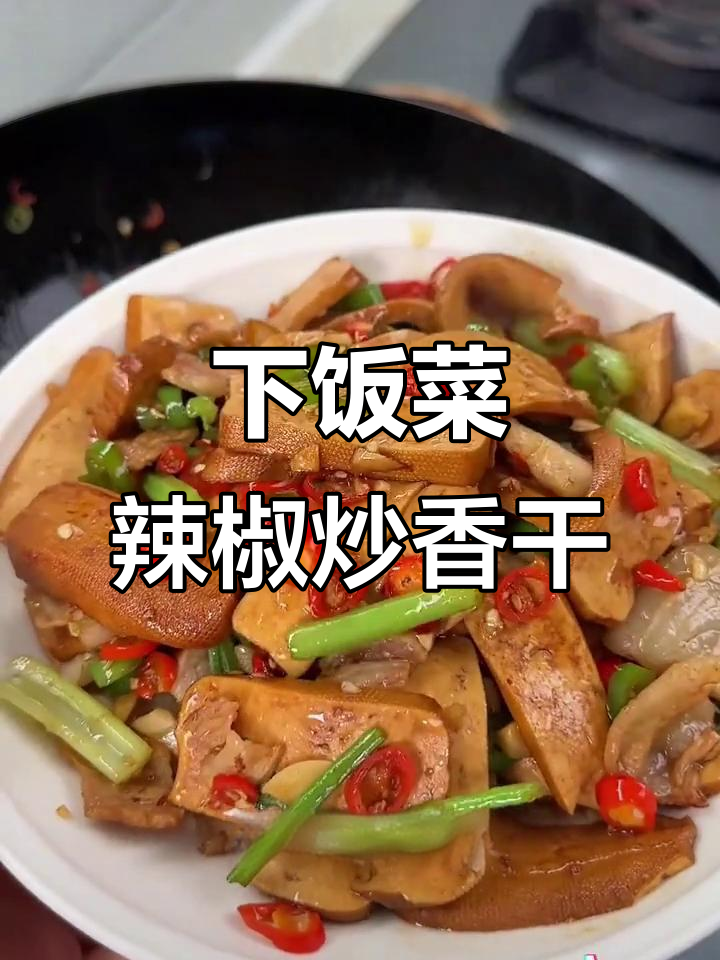 经典湘菜香干炒肉,家常下饭必备!