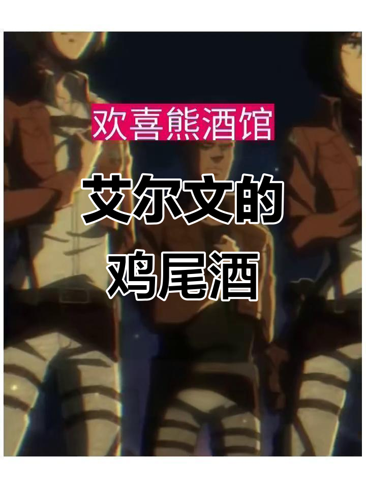 艾尔文,梦幻模拟战中的SSR角色,独特鸡尾酒的灵感来源