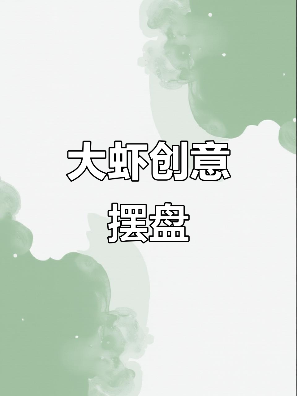 创意年夜饭大虾摆盘，简单又好看！