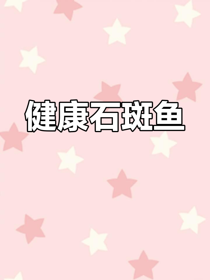 石斑鱼营养美味做法