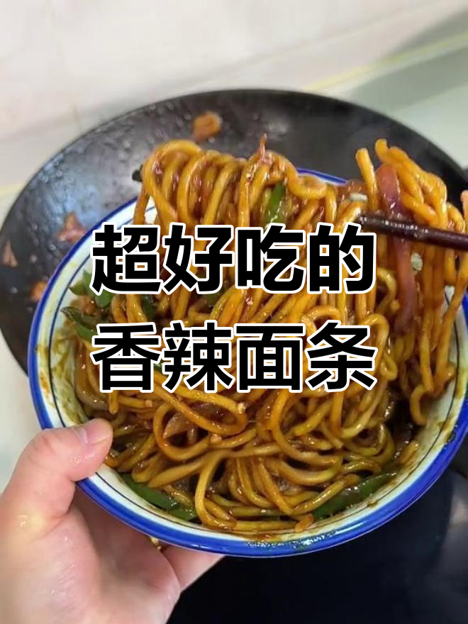 香辣炒面,简单又美味