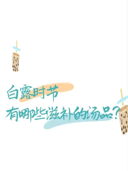 白露时节,有哪些滋补的汤品?时令节气与健康