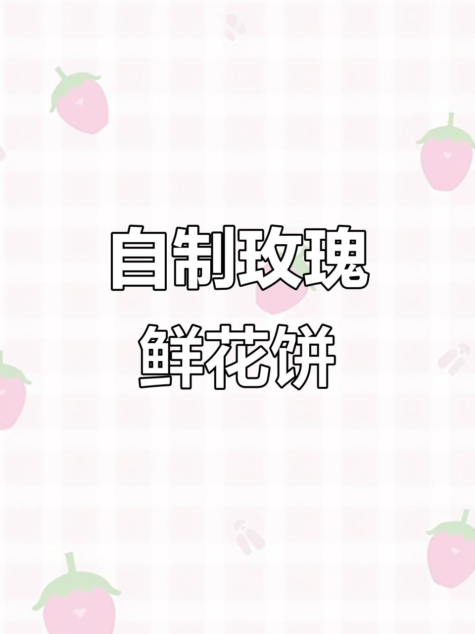 玫瑰鲜花饼制作全攻略，香甜口感让人无法抗拒