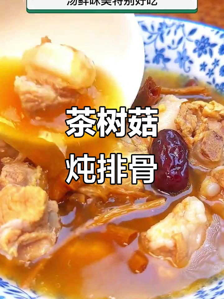 茶树菇排骨汤,简单又营养,鲜美无比