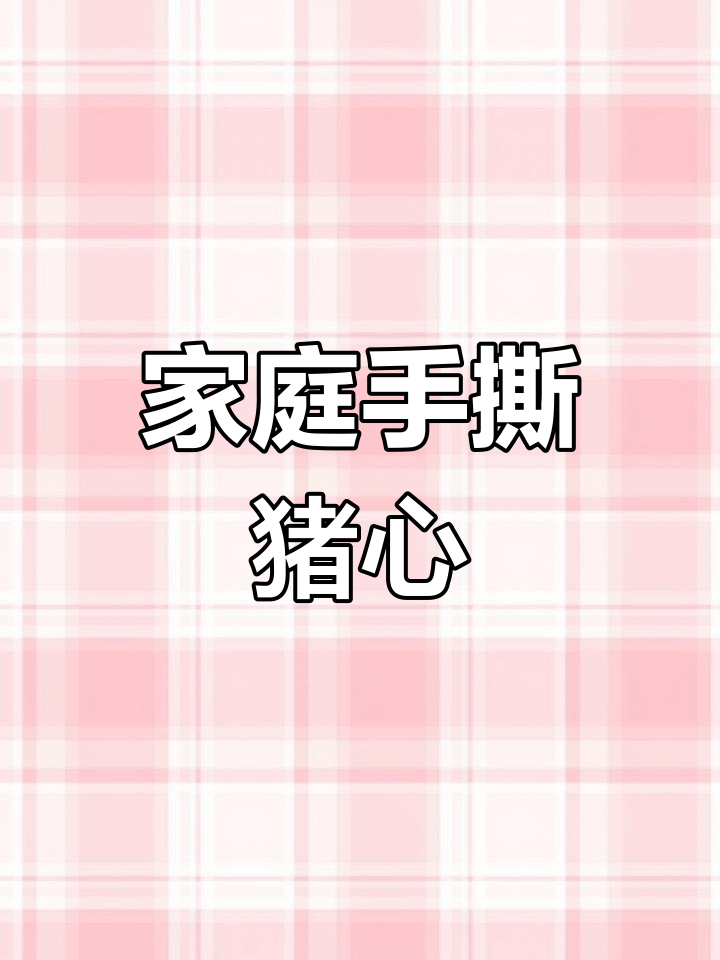 手撕猪心凉拌菜,简单又美味