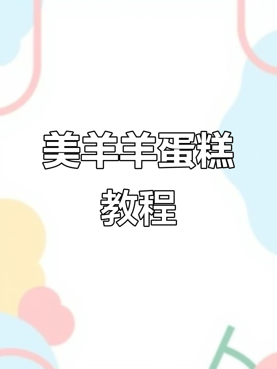 如何制作可爱美羊羊蛋糕，步骤超简单！