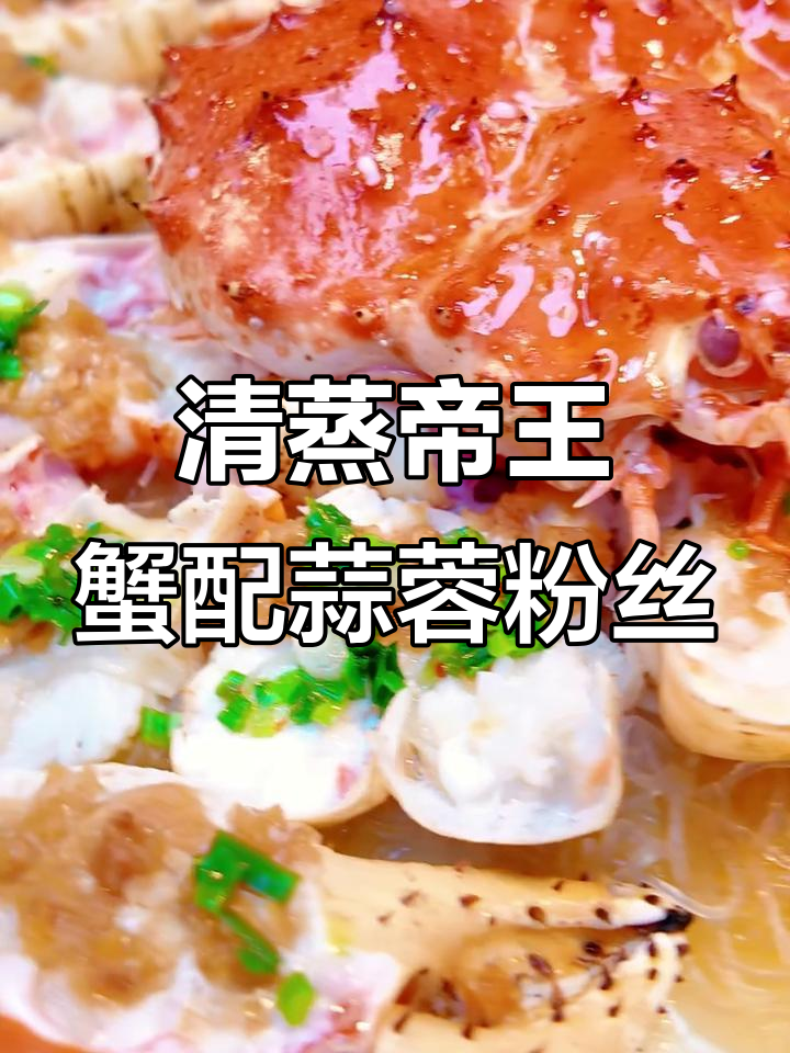 蒜蓉粉丝蒸帝王蟹,鲜美无比,清蒸做法最美味